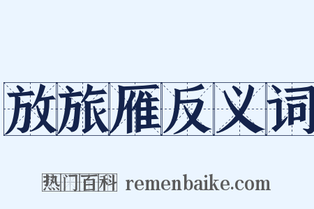 放旅雁反义词是什么意思的图片